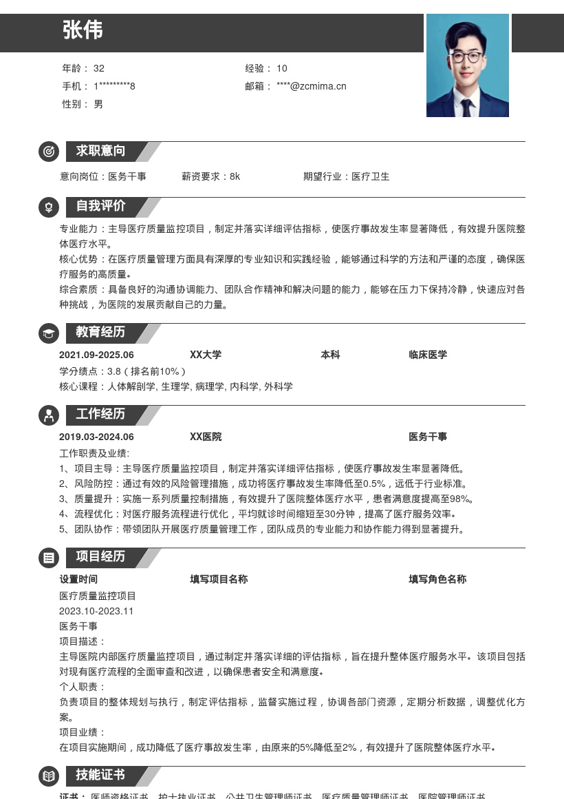 20多套医务干事岗位简历模板合集word版