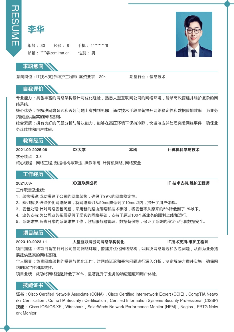 20多套IT技术支持_维护工程师岗位简历模板合集word版