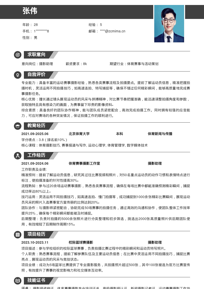 运动赛事摄影助理岗位简历模板