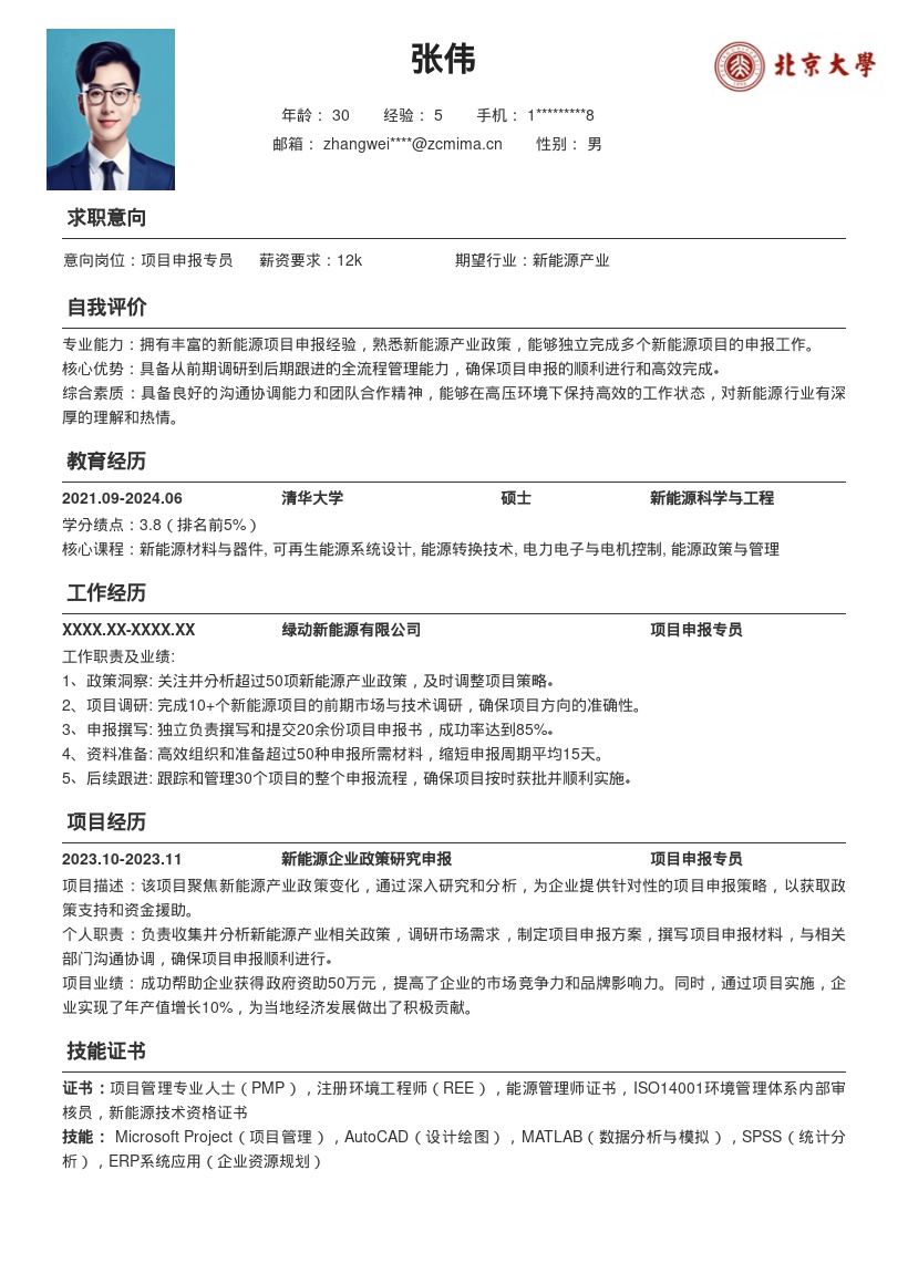 新能源项目申报专员简历模板含经验成果