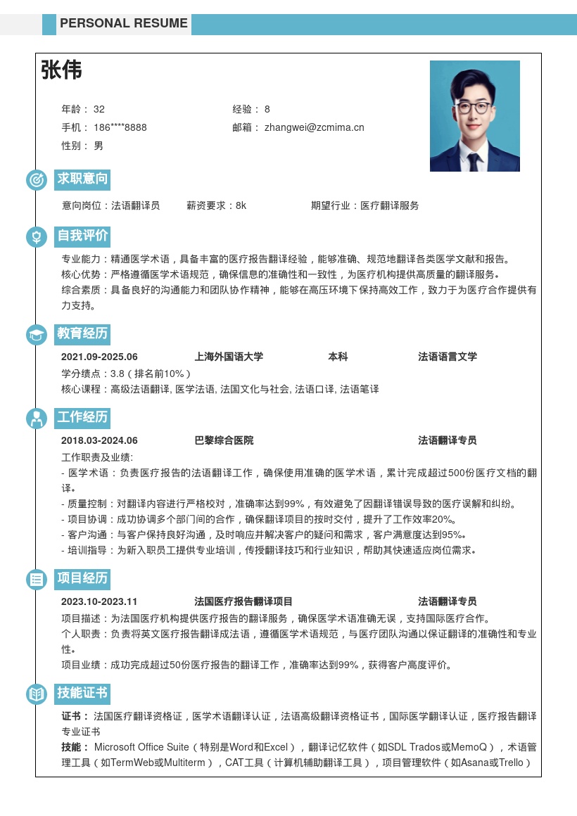 法语翻译岗位专注医疗报告简历模板