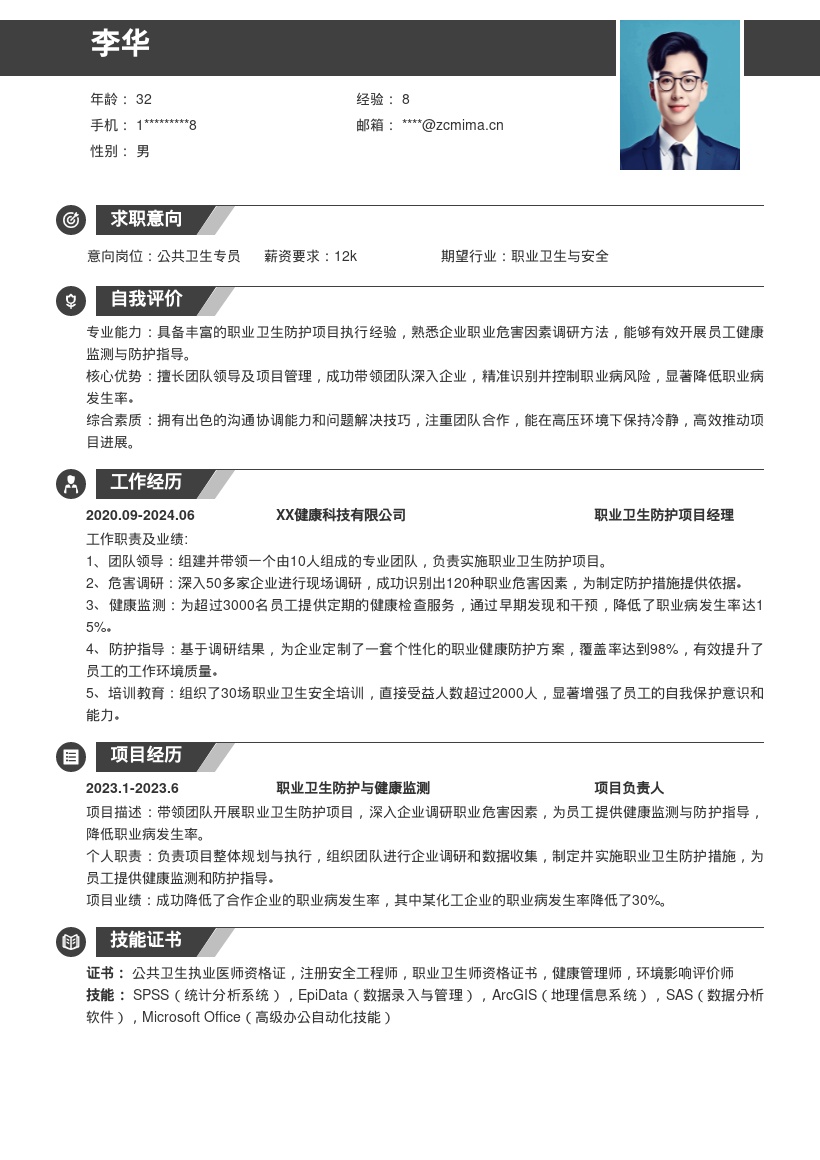 公共卫生岗职业卫生防护项目简历模板