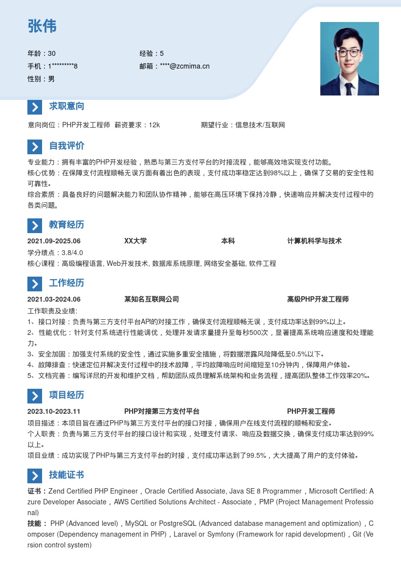 PHP开发工程师第三方支付对接简历模板