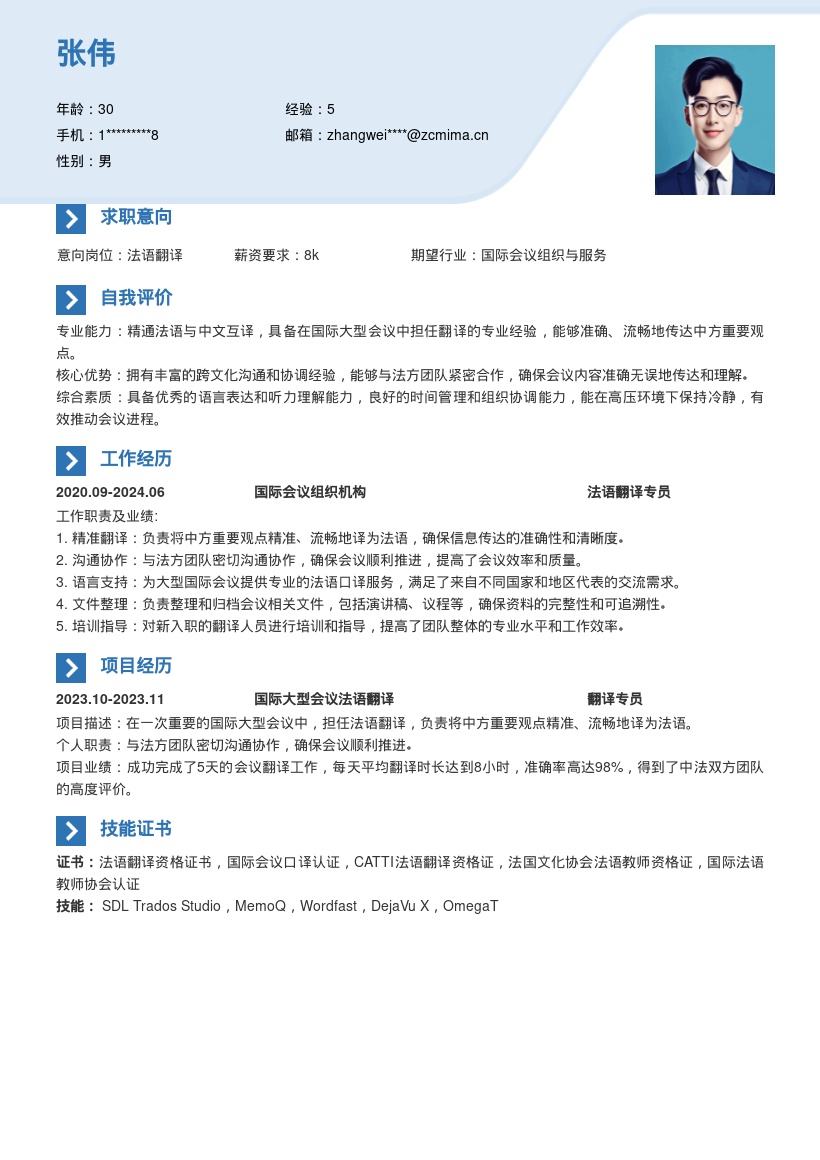 20多套法语翻译岗位简历模板合集word版