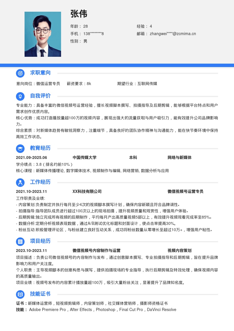 微信运营岗位视频号运营经验简历模板