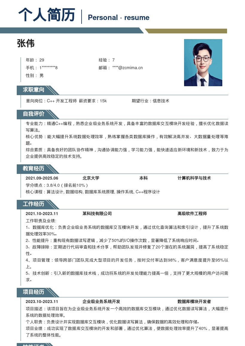 C++数据库交互开发工程师简历模板
