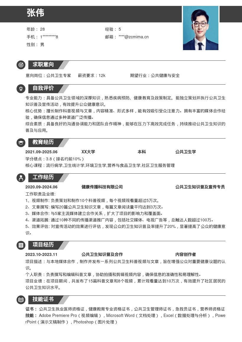 公共卫生岗位策划科普传播简历模板