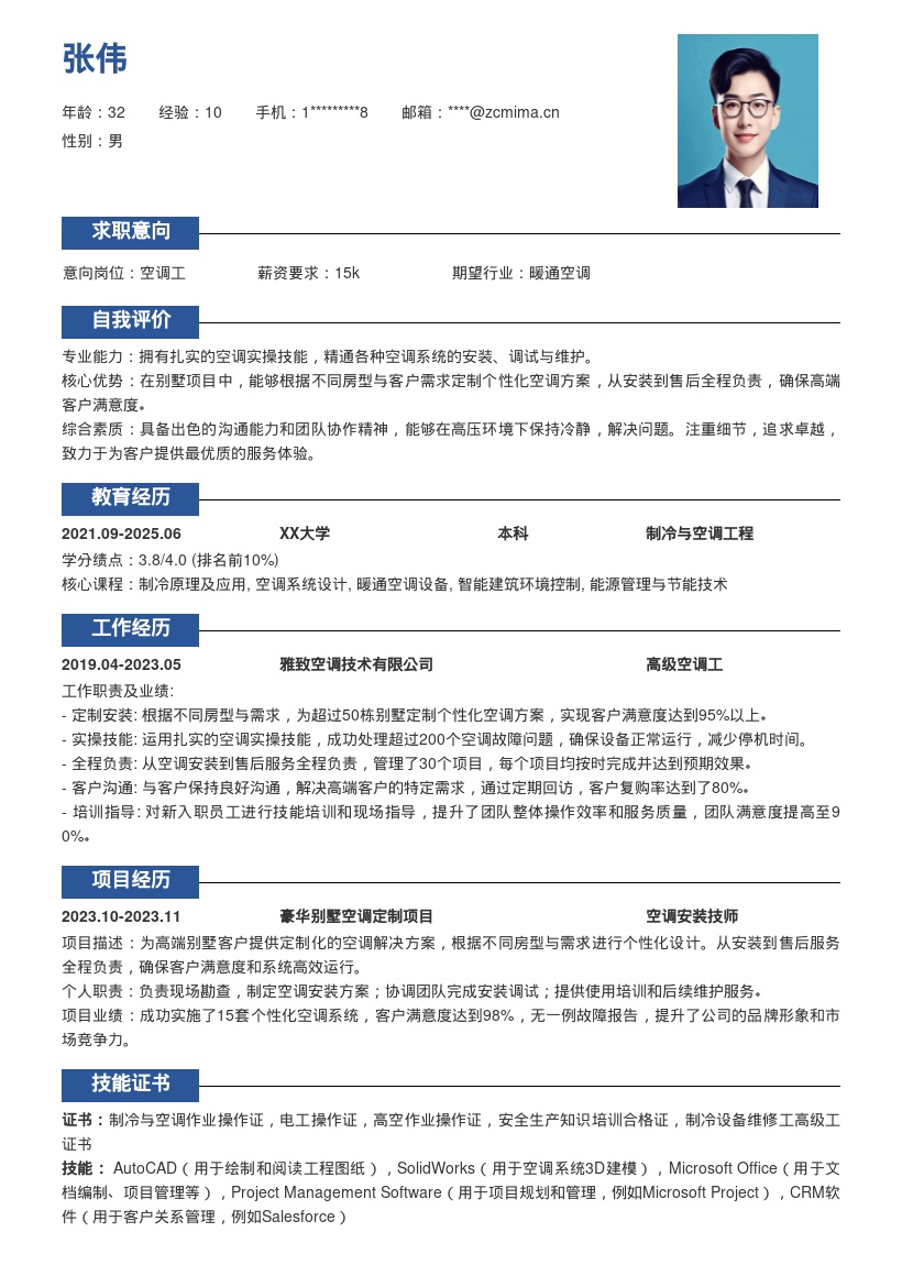 别墅项目个性化方案空调工简历模板