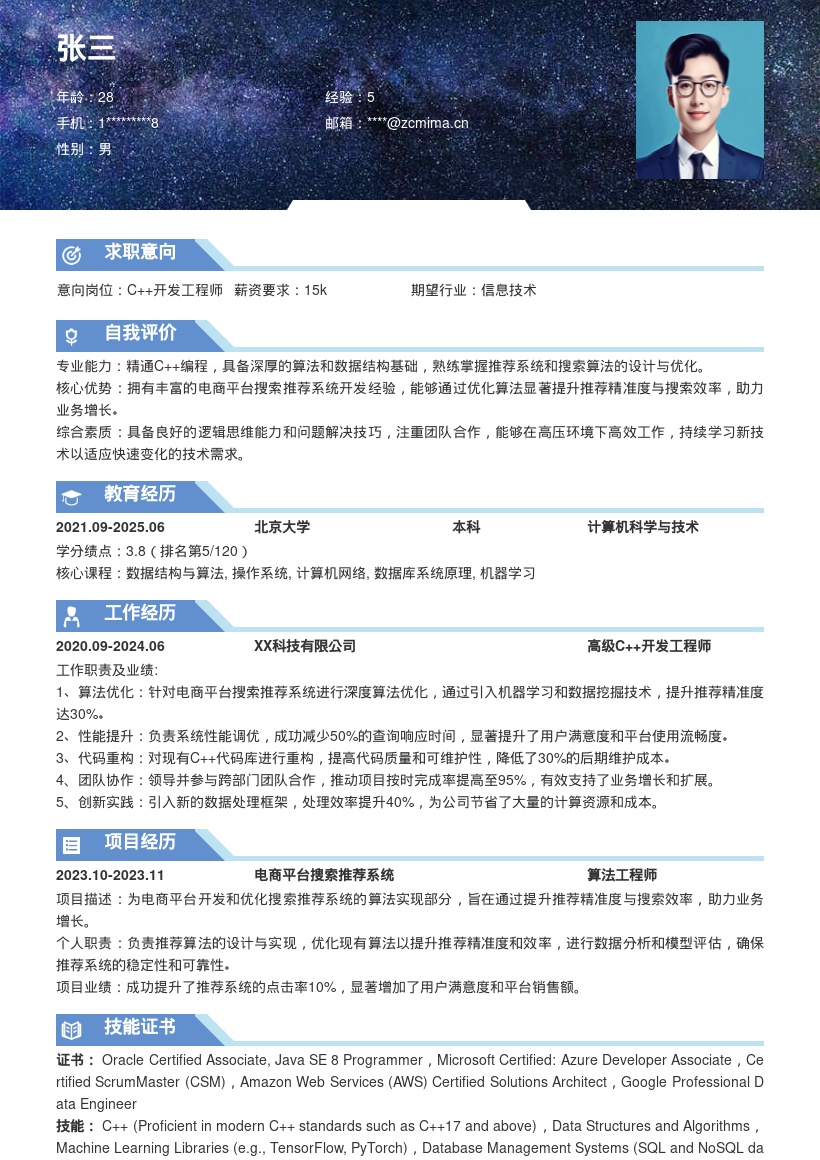 C++开发工程师电商搜索推荐简历模板