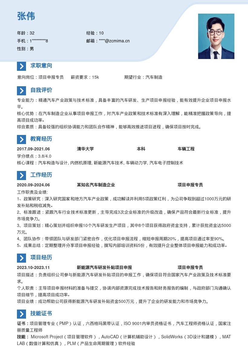 汽车制造项目申报专员简历模板