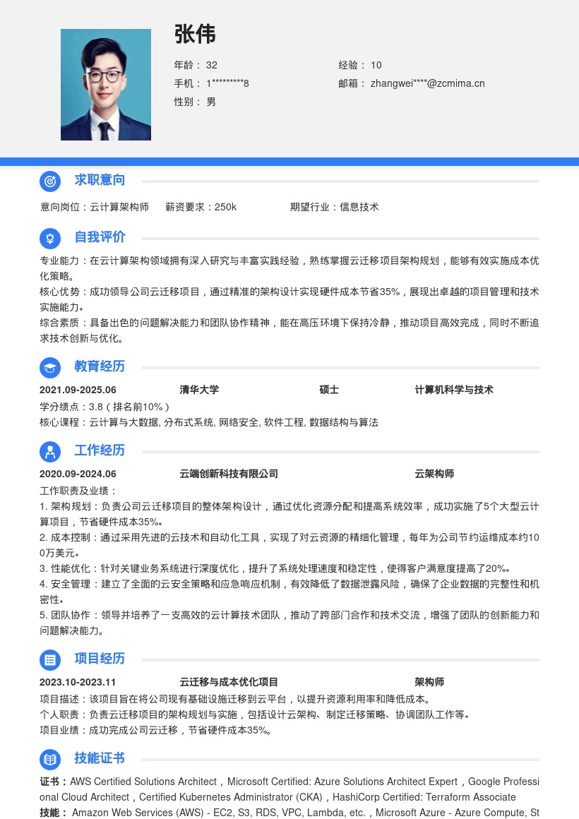 云计算架构师深入实践云迁移简历模板