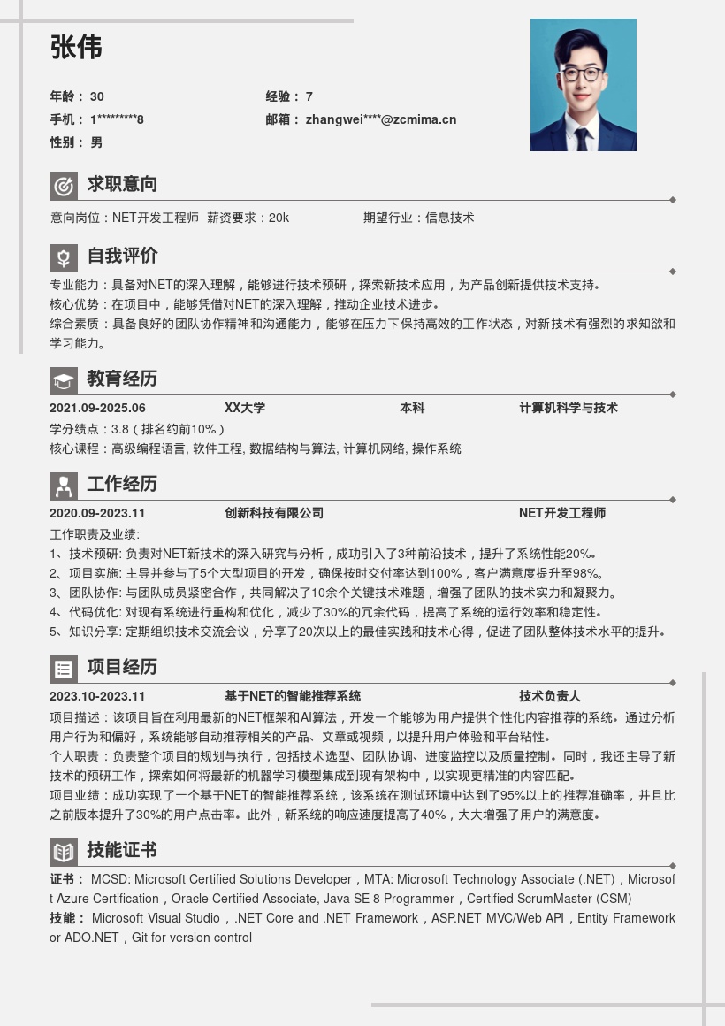 .NET技术预研岗简历模板助力企业进步 