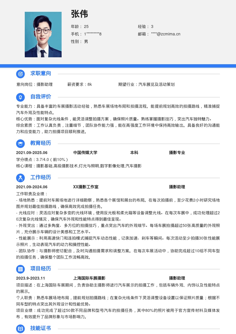 摄影助理车展拍摄经验简历模板