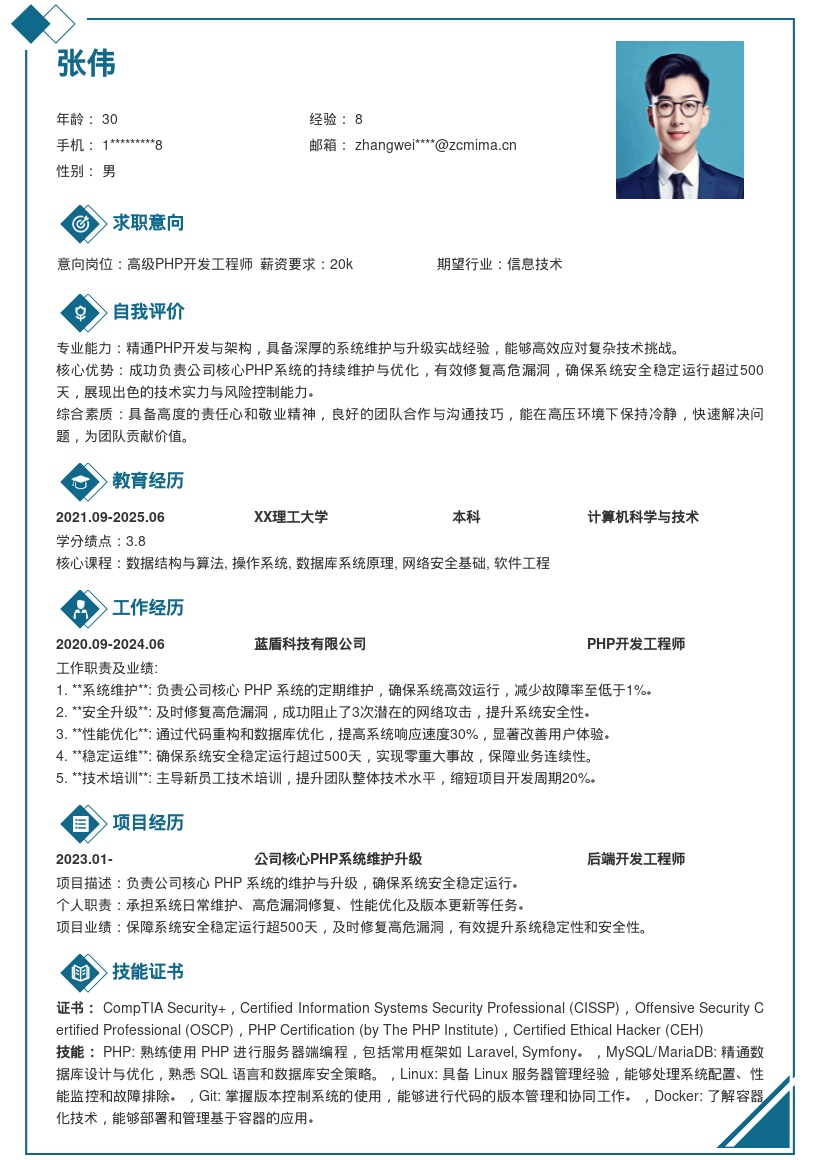 PHP开发工程师核心系统维护简历模板