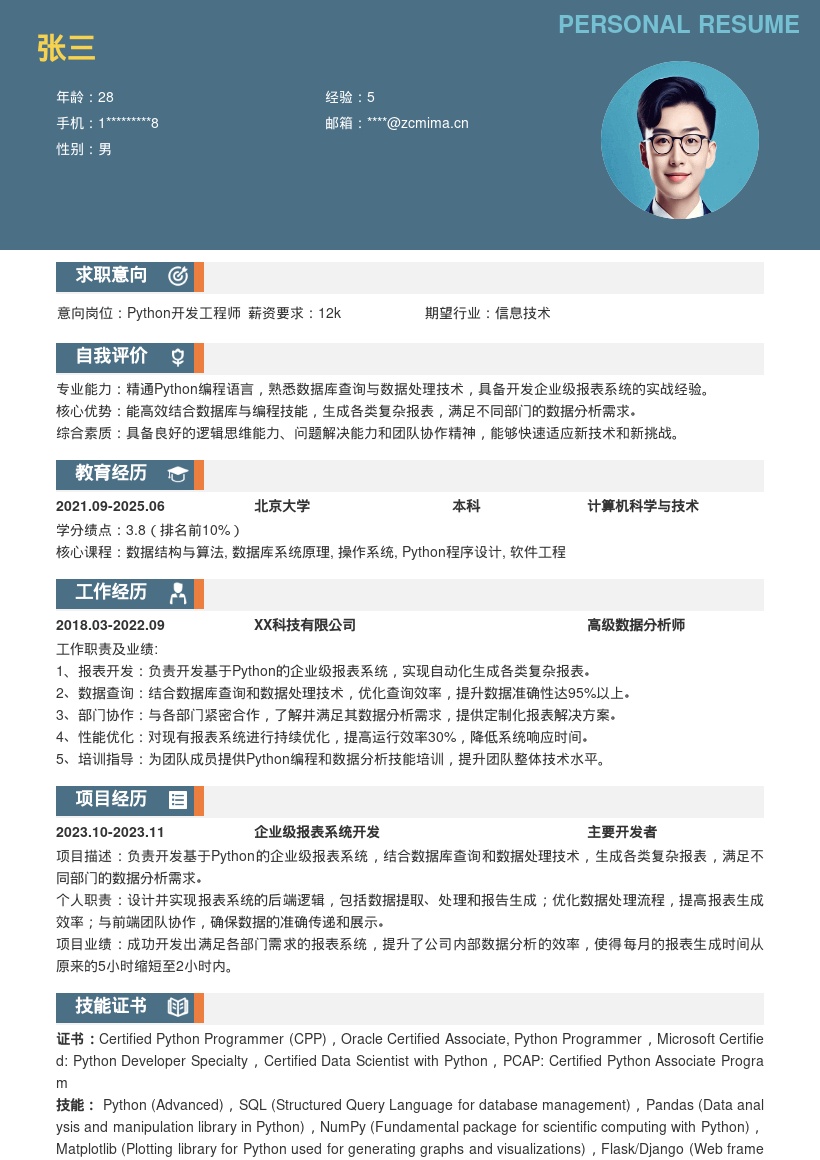 Python开发工程师企业报表系统简历模板
