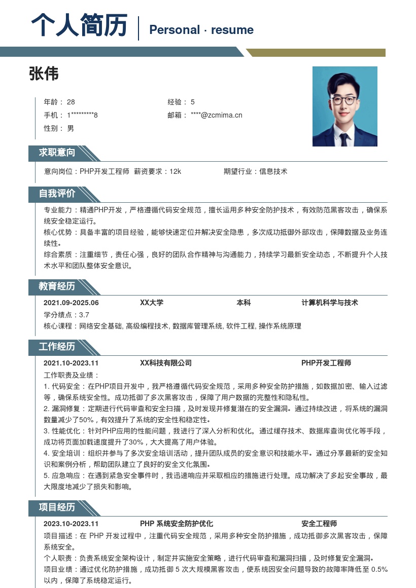 PHP开发工程师注重安全的简历模板