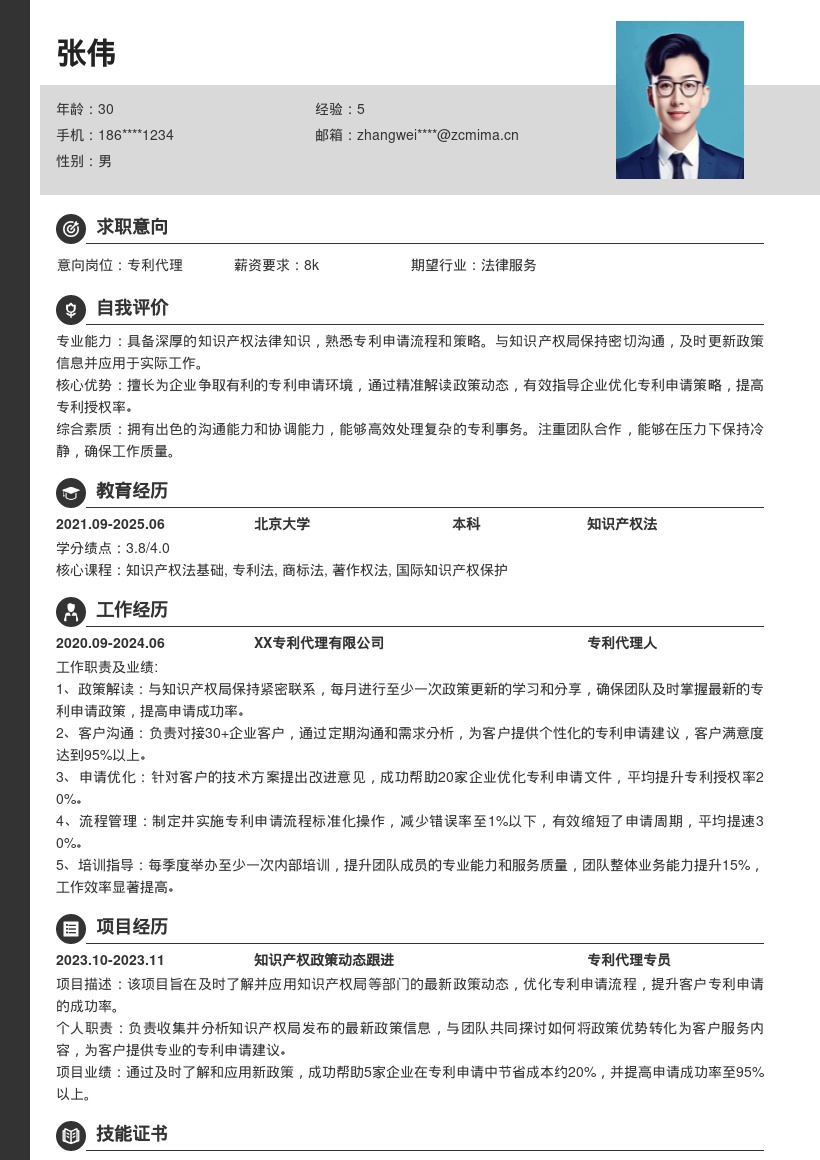 专利代理岗位及时应用政策简历模板