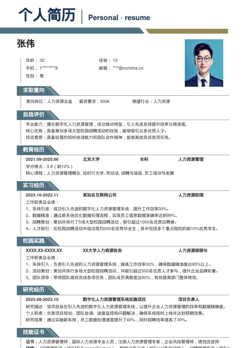 超赞人力资源总监数字化校招简历模板