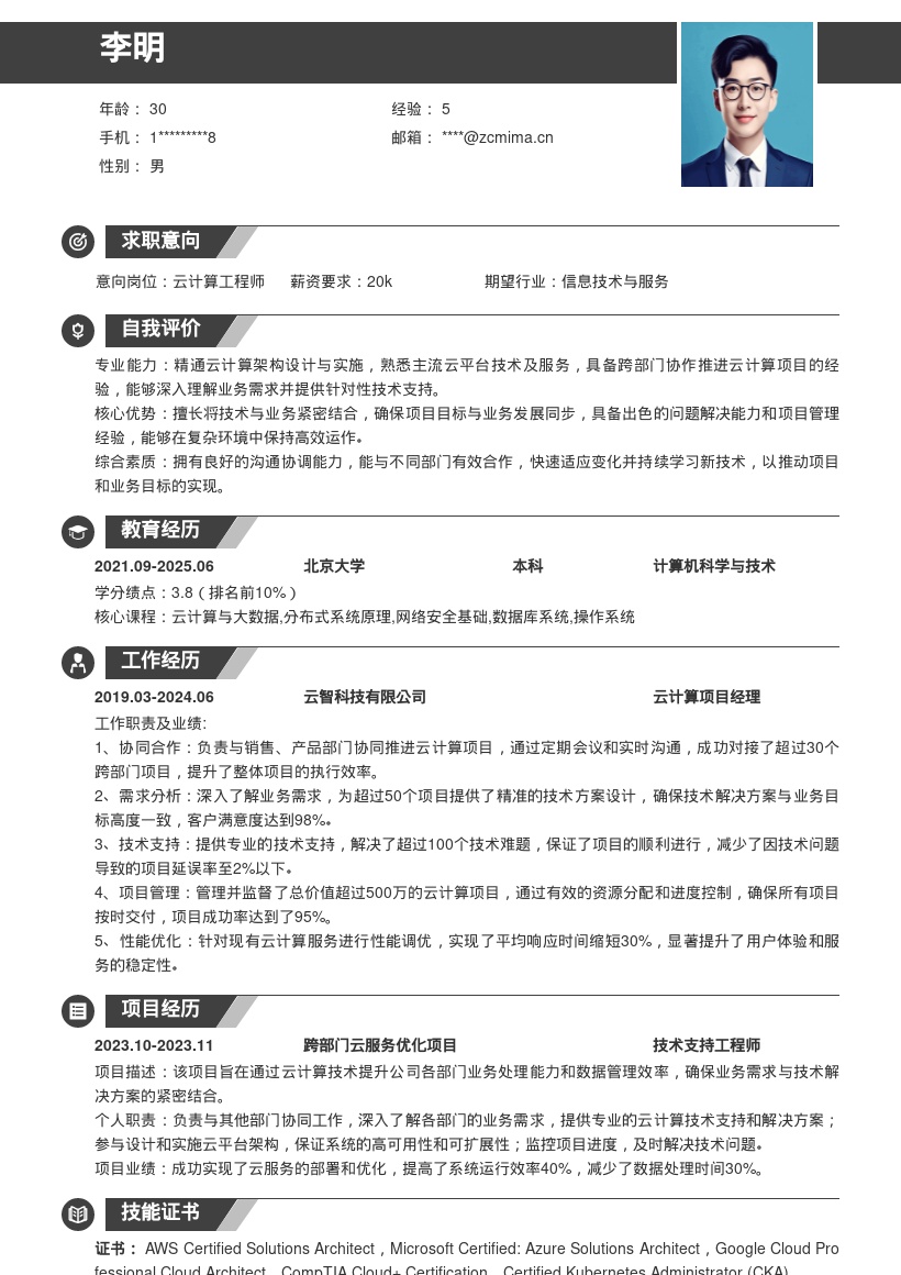 云计算项目协同技术支持岗位简历模板