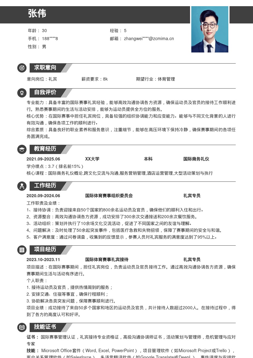 国际赛事礼宾岗位工作经历简历模板