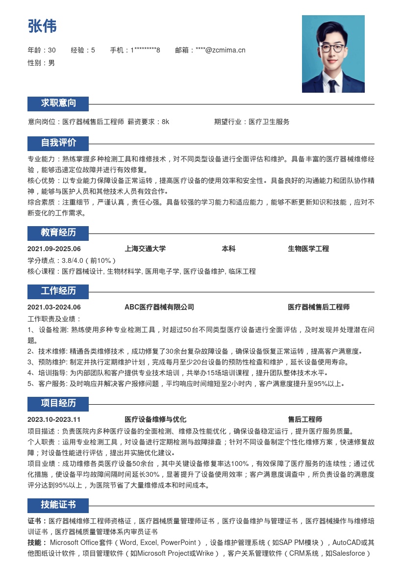 医疗器械售后工程师全面维护简历模板