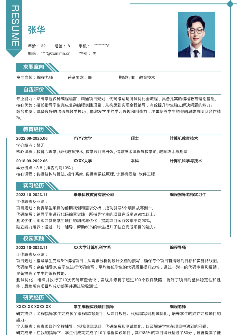 编程老师指导学生项目全程简历模板