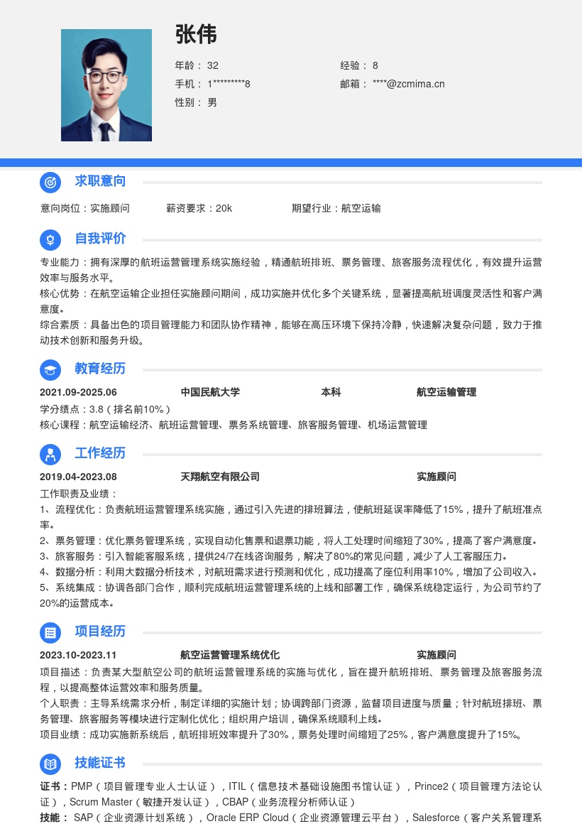 航空运输企业航班运营实施顾问简历模板