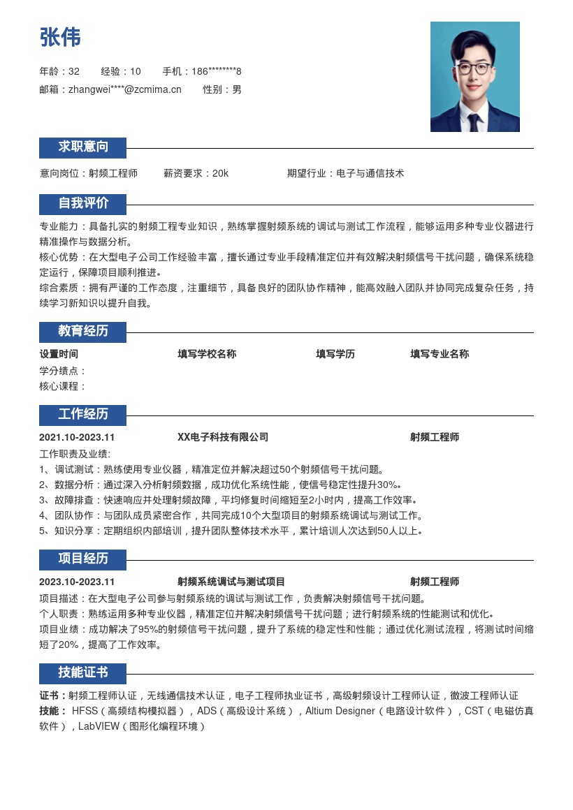 20多套射频工程师岗位简历模板合集word版