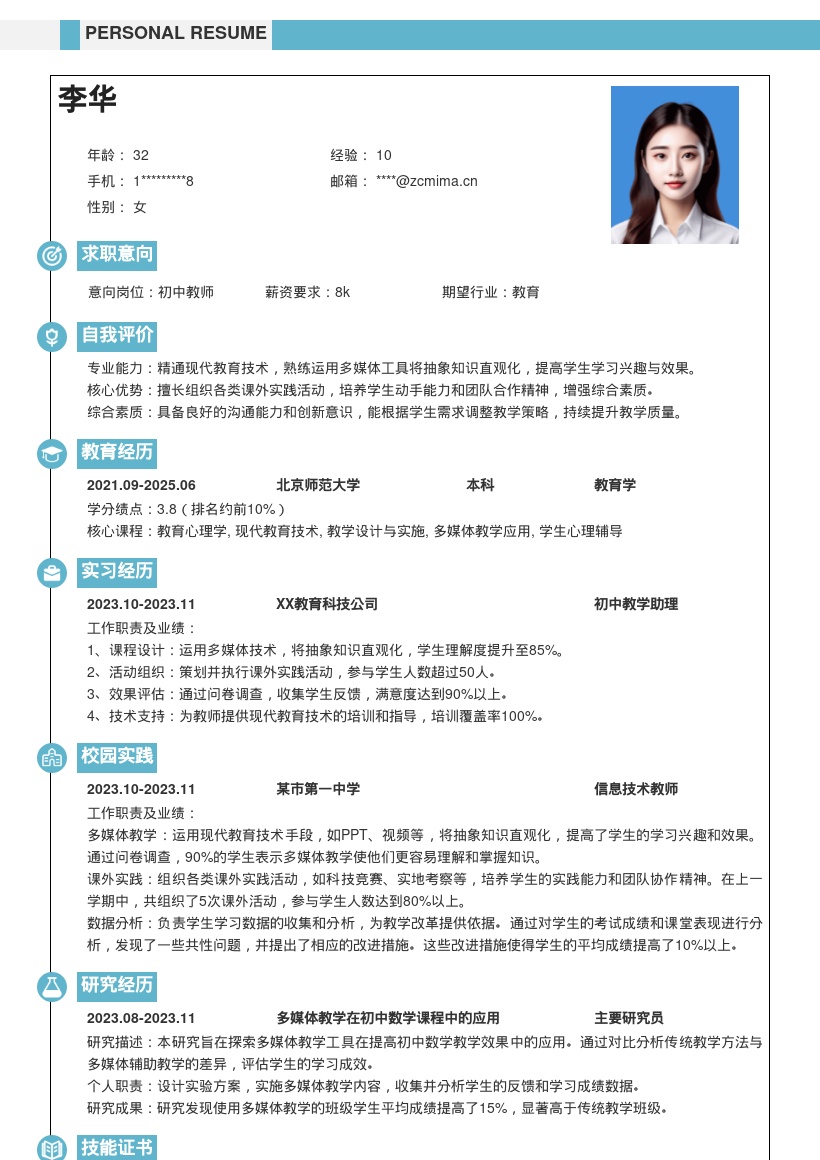 初中教师岗位善用技术实践的简历模板