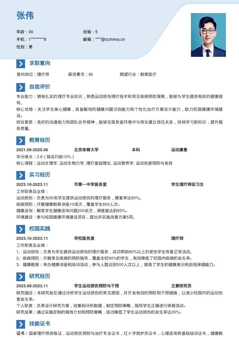 学校医务室理疗师助力校园健康简历模板