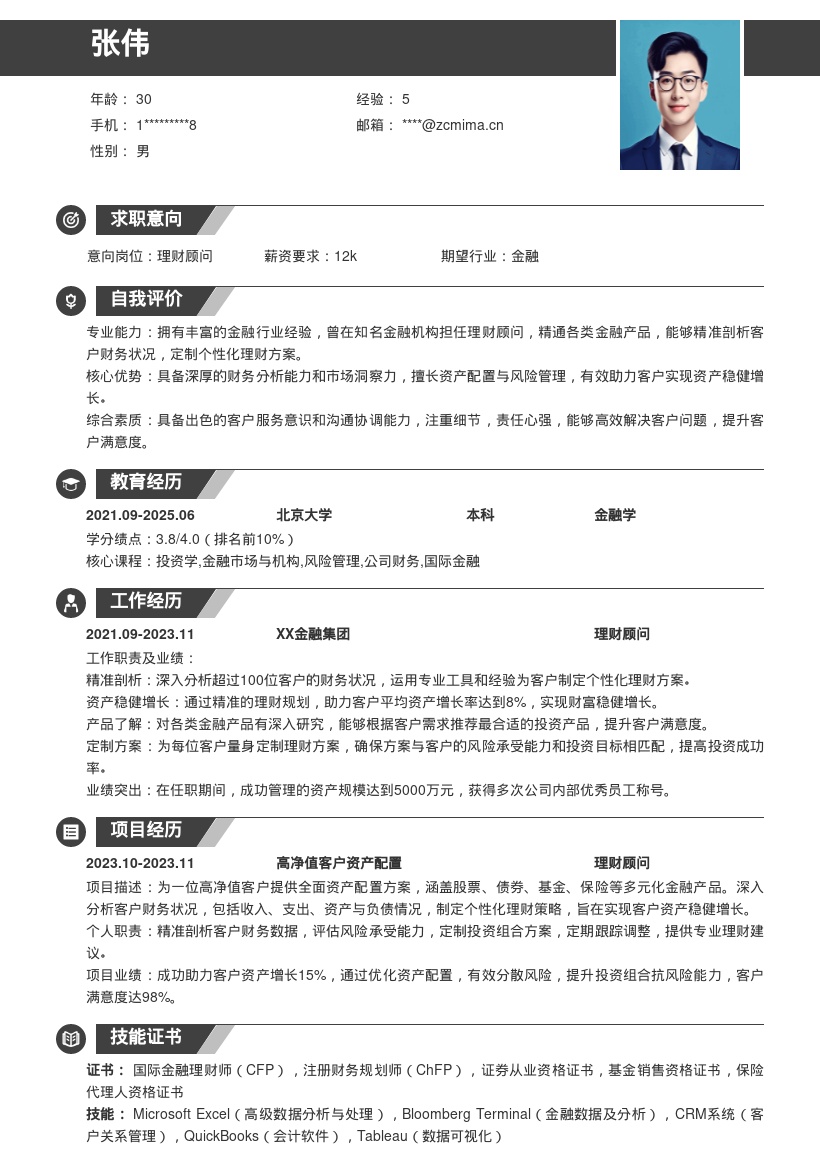 理财顾问深入了解产品定制方案简历模板