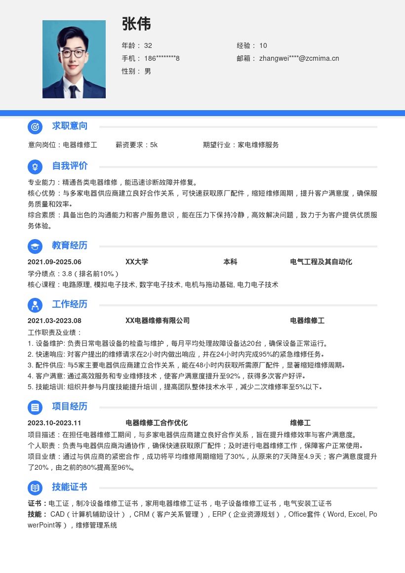 电器维修工简历模板含供应商合作亮点 