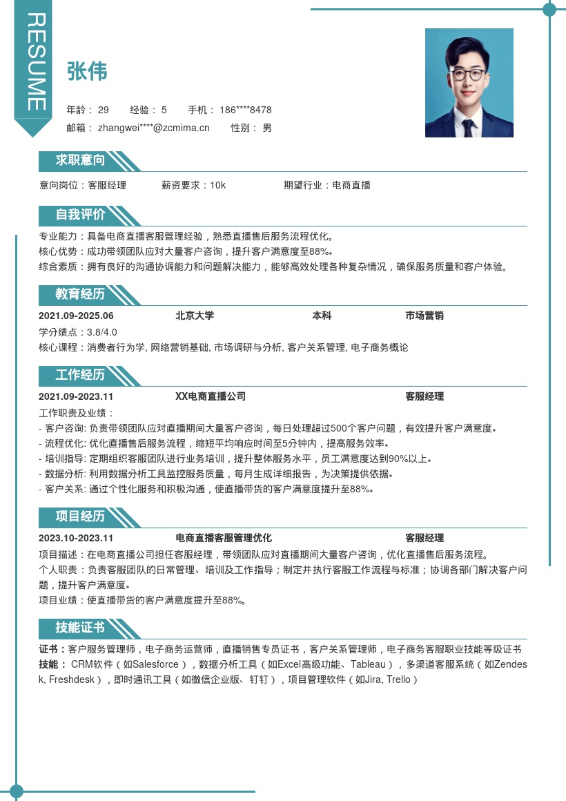 电商直播客服经理优化售后简历模板