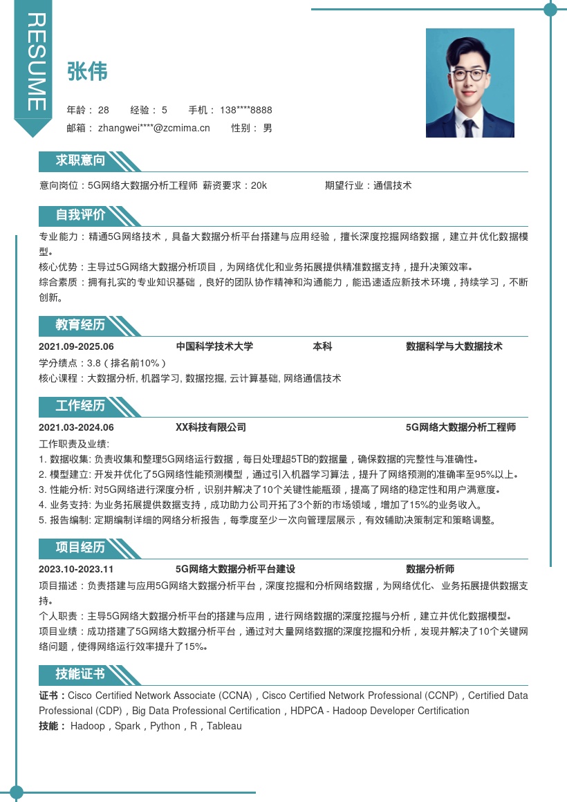 5G网络大数据分析岗位简历模板