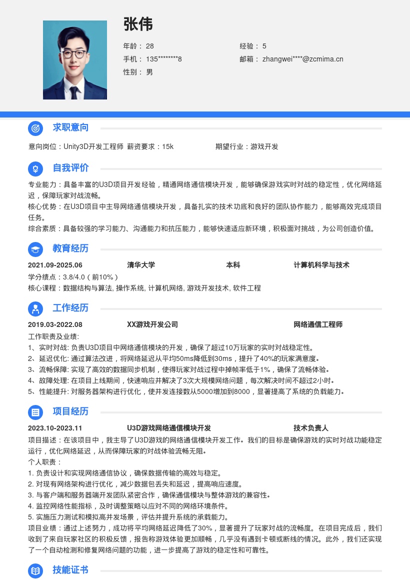 U3D开发工程师主导通信模块简历模板