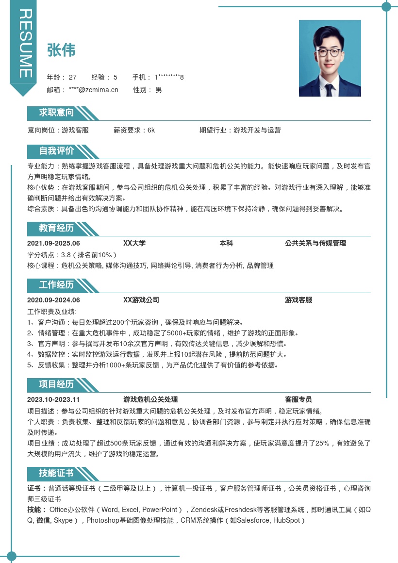 游戏客服岗位参与危机公关简历模板