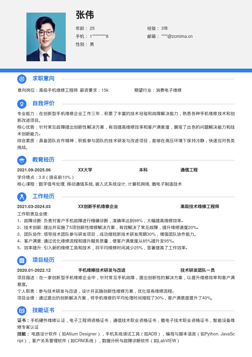 手机维修岗位三年创新经历简历模板