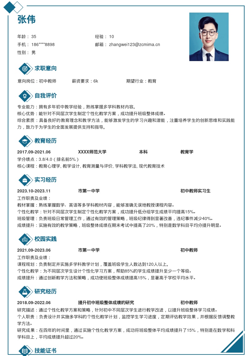 初中教师岗位多学科个性化教学简历模板