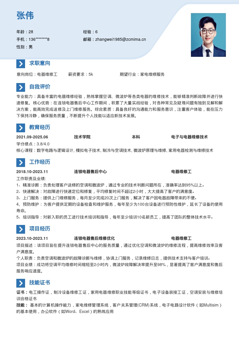 连锁电器售后电器维修工简历模板