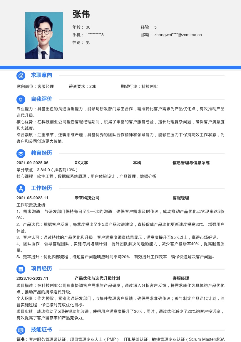 科技创业公司客服经理简历模板含产品优化 