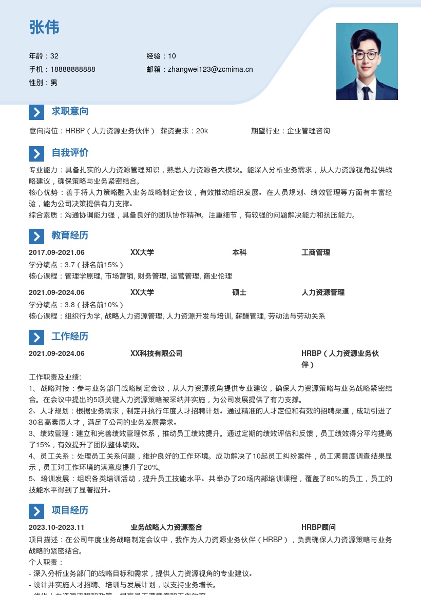 HRBP参与业务战略提建议简历模板