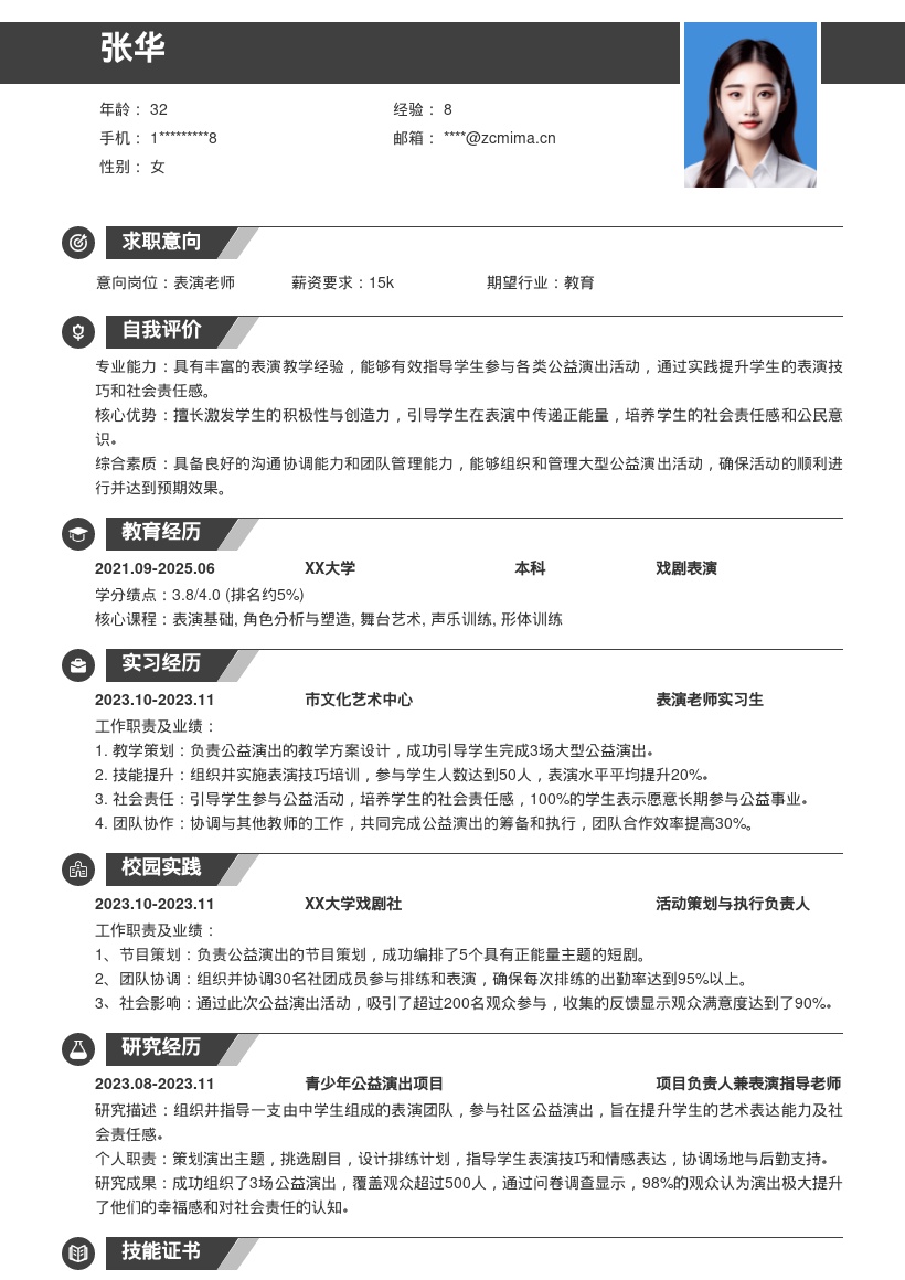 表演老师带生公益演出提升能力简历模板