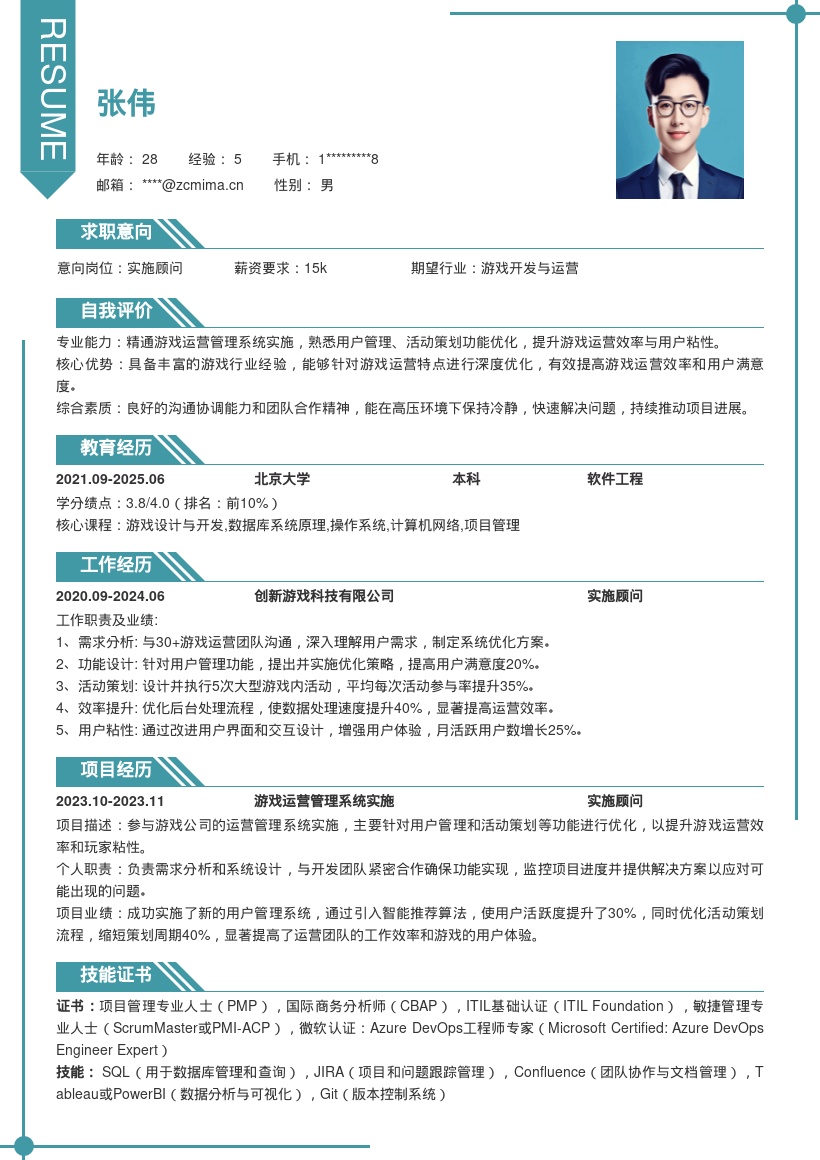 游戏开发公司实施顾问简历模板含运营亮点 