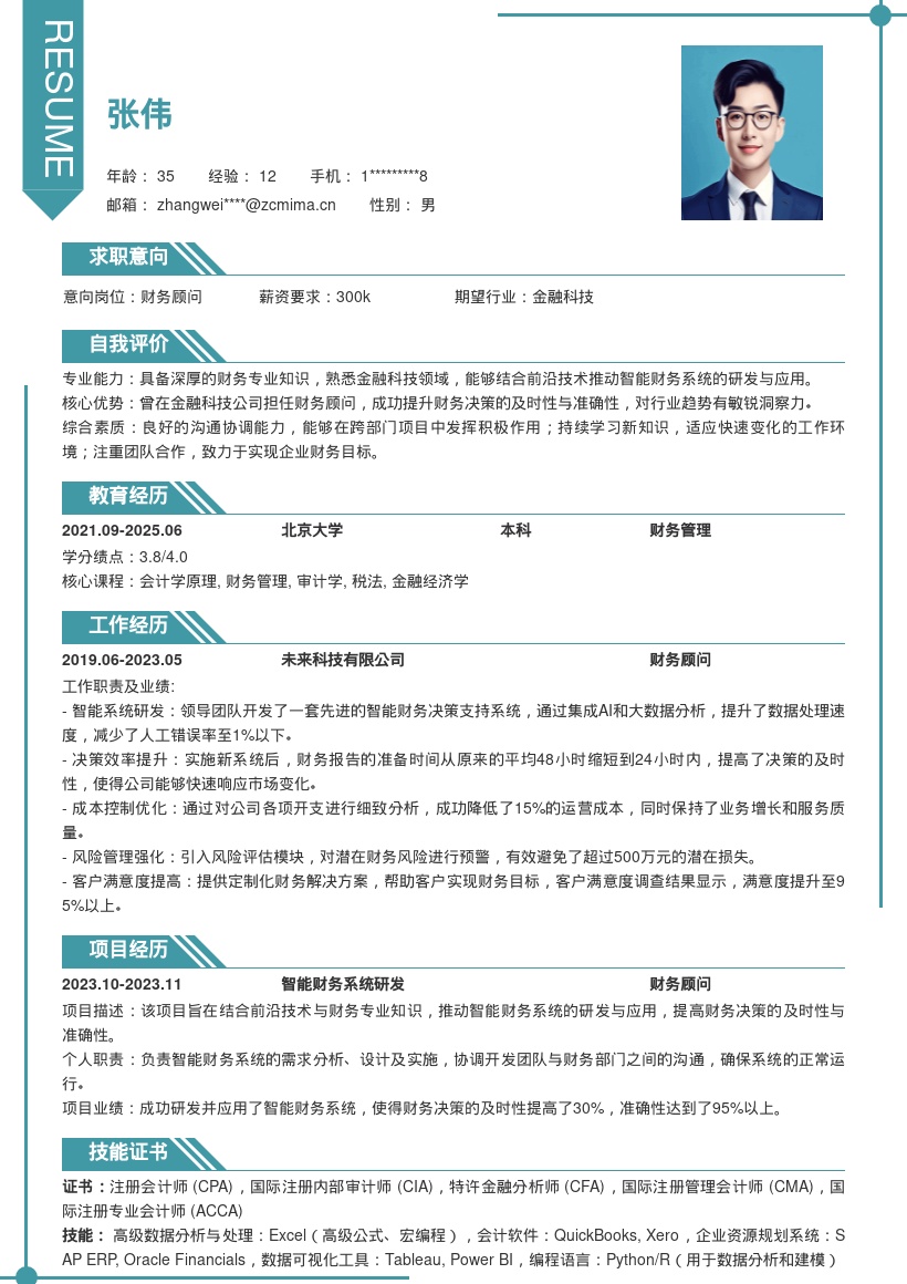 金融科技财务顾问智能财务简历模板