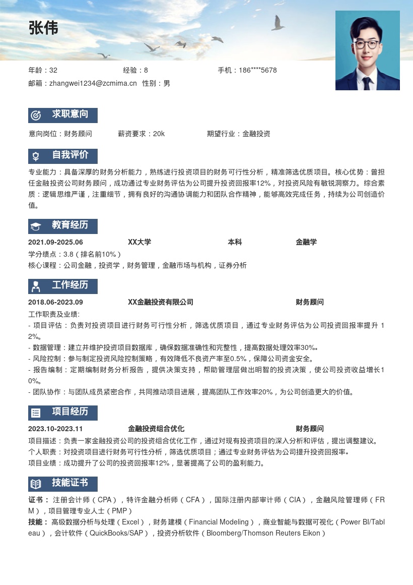 金融投资公司财务顾问简历模板含业绩