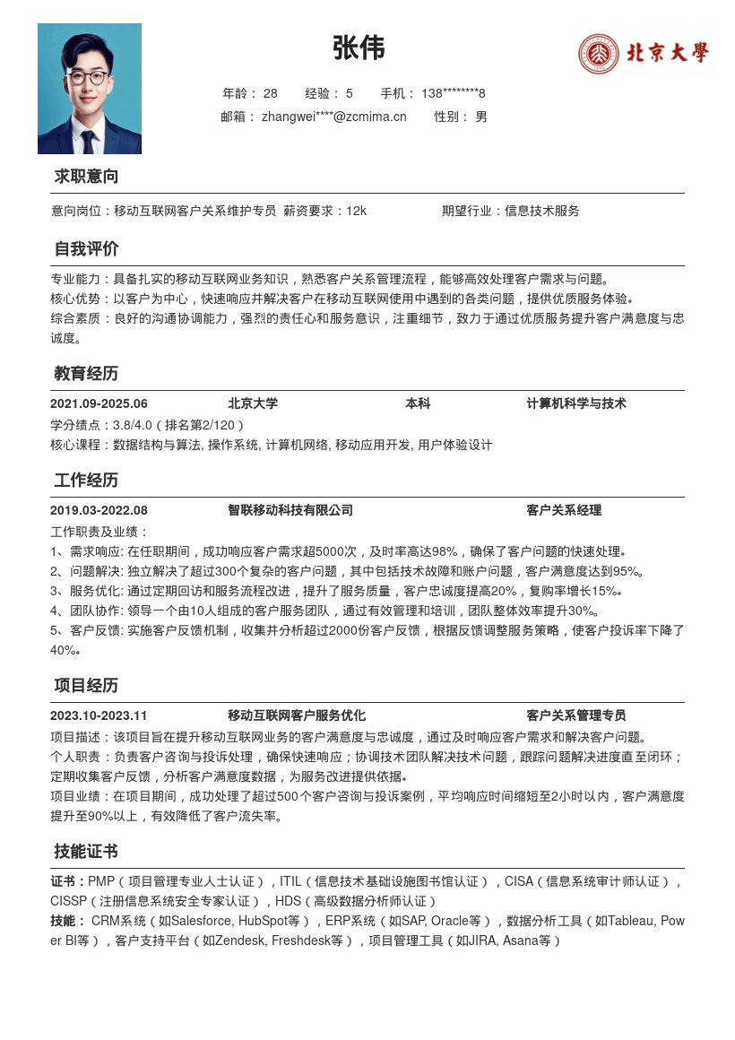 移动互联网客户关系维护岗位简历模板