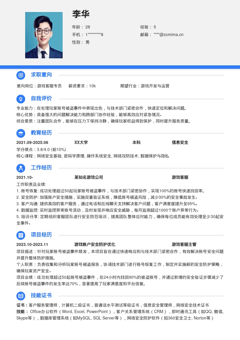 游戏客服成功处理账号被盗简历模板