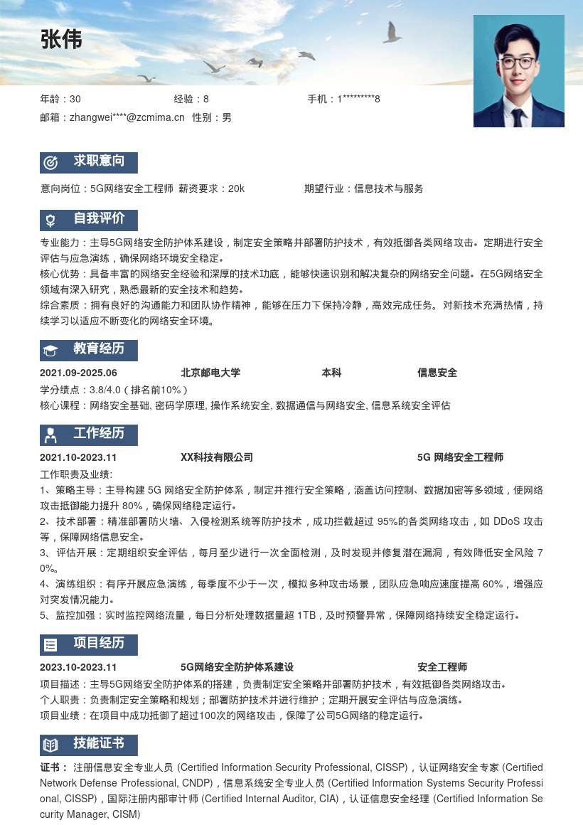 5G网络安全工程师简历模板含岗位重点经历 