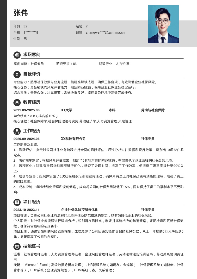 社保专员简历模板突出社保风险防控经验 