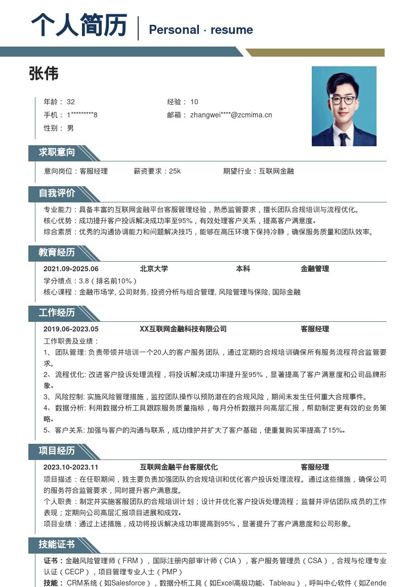 互联网金融客服经理简历模板含培训成果 